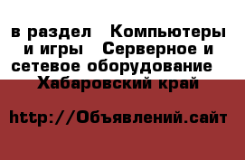  в раздел : Компьютеры и игры » Серверное и сетевое оборудование . Хабаровский край